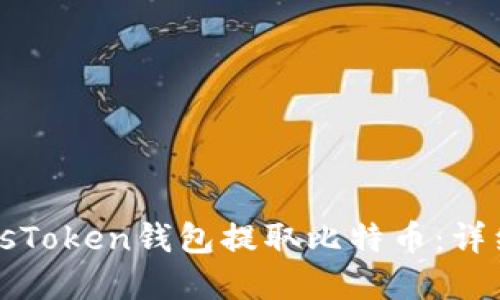 如何在PlusToken钱包提取比特币：详细操作指南