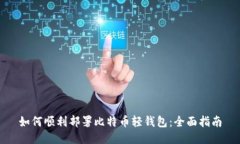 如何顺利部署比特币轻钱