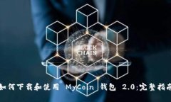 如何下载和使用 MyCoin 钱包 2.0：完整指南