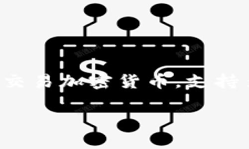 三星的区块链钱包称为“Samsung Blockchain Wallet”。这个钱包主要用于存储、管理和交易加密货币，支持多种加密资产，并且与三星的Galaxy系列手机紧密集成，提供了安全的数字资产管理体验。

如果你需要更详细的信息或者想要了解该钱包的功能和使用方法，请告诉我！