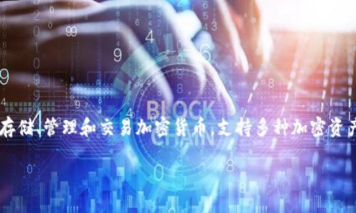 三星的区块链钱包称为“Samsung Blockchain Wallet”。这个钱包主要用于存储、管理和交易加密货币，支持多种加密资产，并且与三星的Galaxy系列手机紧密集成，提供了安全的数字资产管理体验。

如果你需要更详细的信息或者想要了解该钱包的功能和使用方法，请告诉我！