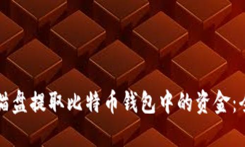 如何从猫盘提取比特币钱包中的资金：全面指南