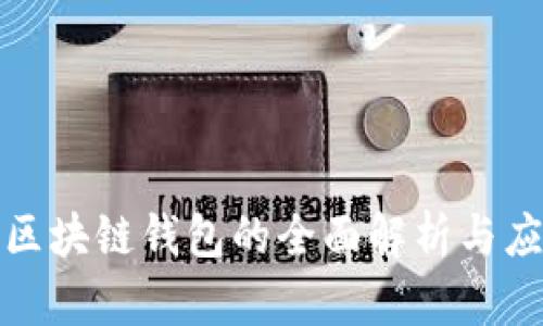 人民币区块链钱包的全面解析与应用前景