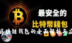 人民币区块链钱包的全面