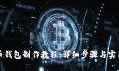 比特币钱包制作教程：详细步骤与实用技巧