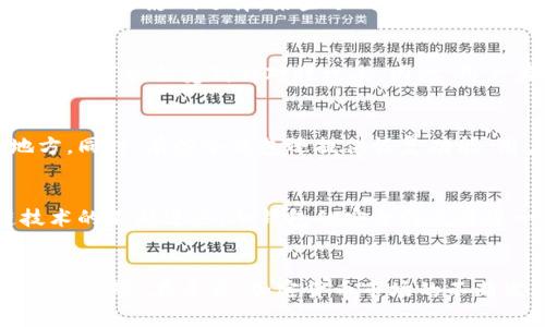 比特币冷钱包安全吗？深入剖析冷钱包被盗的风险与防范措施
比特币冷钱包, 冷钱包安全性, 加密货币存储, 防盗措施/guanjianci

引言
随着比特币和其他加密货币的普及，越来越多的人开始关注如何安全地存储他们的数字资产。在众多的存储方式中，比特币冷钱包因其高安全性而备受青睐。但与此同时，很多人在选择冷钱包时对其安全性产生疑问，尤其是其会不会被盗的问题。本文将对此进行深入探讨，分析冷钱包的工作原理、其优缺点，以及如何有效地防范盗窃的风险。

冷钱包的定义与工作原理
冷钱包被定义为一个未连接互联网的存储设备，用于存储加密货币的私钥。相较于在线钱包，冷钱包在安全性上有着显著优势，因为它们不容易受到黑客攻击。冷钱包可以用多种方式实现，包括硬件钱包、纸钱包甚至是离线电脑。它们的基本工作原理是，将用户的私钥安全地保存在一个物理设备上，确保在进行交易时安全地将私钥输入，从而减少在线交易时被盗的风险。

冷钱包的优势与劣势
冷钱包作为一种存储比特币的方式，其优势和劣势皆值得关注。首先，冷钱包的主要优势是高安全性，由于不与互联网连接，黑客无法通过网络攻击来窃取私钥。此外，相较于热钱包，冷钱包的使用费用通常也较低，因为大部分冷钱包是一旦购买后不会再产生费用。
然而，冷钱包也并非完美无瑕。一个主要的缺点是它的不便性。用户需要在交易时将冷钱包与互联网连接，而这一操作也可能使其面临被盗的风险。此外，如果用户遗失了冷钱包或忘记了密码，资产也可能永久丢失。因此，在使用冷钱包时，用户需要有一定的技术知识和安全意识。

冷钱包会被盗的可能性分析
虽然冷钱包的安全性相对较高，但它依然可能面临某些程度的被盗风险。首先，物理盗窃是冷钱包面临的直接威胁。如果黑客或盗贼能够接触到冷钱包的物理设备，他们就有可能获取私钥。其次，冷钱包的操作环节中也可能存在人为错误。例如，在将冷钱包与互联网连接进行交易时，用户可能不小心访问了恶意网站，从而泄露私钥。
此外，伪造冷钱包也是一种潜在的威胁。有些不法分子可能制造伪劣的冷钱包产品，用户在未核实来源的情况下购买，可能会因此受到损失。因此，选择来自信誉良好的来源的冷钱包非常重要。

冷钱包的防盗措施
为了降低冷钱包被盗的风险，用户可以采取多种防范措施。首先，用户应确保冷钱包的存储环境安全，避免将其置于易于被盗的地方。其次，定期备份私钥，并将其保存在不同于冷钱包的安全位置。同时，使用复杂的密码保护冷钱包也能在一定程度上增加其安全性。
此外，用户在使用冷钱包进行交易时，应有意识地确认网络环境，避免在公共网络下进行操作。如果实在不放心，建议使用VPN或其他网络安全工具来提高安全性。

相关问题一：冷钱包和热钱包的主要区别是什么？
冷钱包和热钱包的最大的区别在于连接互联网的状态。热钱包是指与互联网持续连接的钱包，方便用户随时访问，但其安全性较低，容易受到黑客攻击。而冷钱包则不与互联网连接，更安全地存储比特币和其他加密货币，但操作上不如热钱包便利。这种安全与便利的权衡，成为用户选择钱包的重要考量。

相关问题二：如何选择合适的冷钱包？
选择合适的冷钱包时，用户应该考虑多个因素。首先，钱包的安全性是重中之重，用户应该查阅关于冷钱包的评价和检测报告，确保其没有安全漏洞。其次，用户的技术水平也会影响选择，某些冷钱包可能操作复杂，不易上手。最后，用户还应关注售后服务和更新频率，以确保钱包的持续安全。

相关问题三：冷钱包是否可以被远程攻击？
冷钱包的设计理念是为了避免因网络连接所带来的攻击风险，因此其本质上不能被远程攻击。然而，在特定情况下，若冷钱包的用户在进行交易时将其与互联网连接起来，可能会受到针对性攻击。因此，用户在连接冷钱包进行交易时需高度警惕，确保在安全的网络环境下进行。

相关问题四：如果冷钱包丢失，资产会被永久丢失吗？
冷钱包一旦丢失，如果用户没有备份私钥或恢复种子，那么其存储的资产就会被永久丢失。所以在使用冷钱包时，建议用户一定要做好备份，并将备份存储在安全的地方。同时，有些冷钱包还提供恢复功能，用户可以事先了解这些功能的使用方式，避免因为丢失冷钱包而造成重大损失。

相关问题五：冷钱包的未来发展趋势将是怎样的？
随着加密货币市场的不断发展，冷钱包的市场需求也在逐渐上升。未来，冷钱包可能会朝着更加智能化和便捷化方向发展，用户体验也将不断提升。同时，随着区块链技术的不断进步，冷钱包的安全性也将进一步，可能会出现新型的加密技术和防盗措施，使用户能够更加安心地存储自己的数字资产。

总结
比特币冷钱包因其高安全性而逐渐成为持有者的首选，但它也并非完美，用户必须了解其特点和潜在风险。通过合理的选择与防范措施，用户可以有效降低冷钱包被盗的风险。在未来，加密货币市场的不断发展也将推动冷钱包技术的进步，使其更加强大与安全。