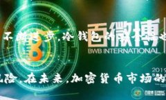 比特币冷钱包安全吗？深
