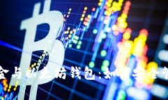 全面解析自由现金与以太