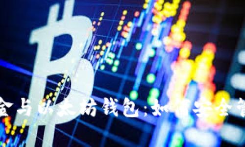 全面解析自由现金与以太坊钱包：如何安全管理您的数字资产