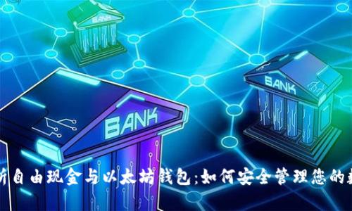 全面解析自由现金与以太坊钱包：如何安全管理您的数字资产