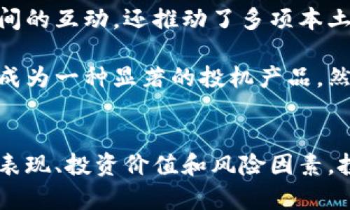 狗狗币行情最新消息及其投资前景分析

狗狗币, 数字货币, 投资, 加密货币, 行情分析/guanjianci

引言
近年来，数字货币的迅速崛起引发了人们对其投资价值的关注。在众多数字货币中，狗狗币（Dogecoin）由于其独特的社群文化和低门槛吸引了大量投资者的关注。本文将从狗狗币的历史、市场走势、投资价值、未来前景及其风险等多个维度分析其行情最新消息。

狗狗币的历史与背景
狗狗币最初于2013年作为一种玩笑币发布，灵感来自于一只著名的柴犬网络表情包。创始团队希望通过这种轻松幽默的方式，让更多人了解数字货币的潜在价值。起初，狗狗币的市场表现平平，但随着时间的推移，其社区逐渐发展壮大，越来越多的人参与到这个项目中，推动了其价格的上涨。

2017年，狗狗币经历了显著的涨幅，成为消费者和小额支付中的一种常见选择。2020年和2021年，狗狗币在社交媒体上的热度骤增，以至于特斯拉创始人埃隆·马斯克等名人频频为其代言，让狗狗币的价格呈现暴涨趋势。这一系列的事件使得狗狗币从一个小众币种跃升为公众熟知的数字资产。

狗狗币的市场走势
截至2023年10月，狗狗币的价格波动影响因素主要包括市场情绪、政策法规和技术升级等。狗狗币的走势与其他主流加密货币如比特币和以太坊密切相关，通常在市场大跌时也会受到影响。在2022年的加密货币市场波动中，狗狗币经历了价格回落，但仍然在社群的支持下保持了一定的市场热度。

就其最新的行情来看，狗狗币的价值在短期内呈现出一定的反弹迹象，受社交媒体、投资者情绪和市场情报的驱动。分析师预计，如果市场情绪向好，狗狗币将迎来新的上涨机遇，但反之亦然，投资者需保持警惕。

狗狗币的投资价值
狗狗币的投资价值在于其独特的社区文化和强大的用户基础。许多投资者认为狗狗币的价格将会长期增值，这与其强大的用户支持和流通性有关。此外，狗狗币的交易费用相对较低，适合小额投资和高速交易。

然而，狗狗币也存在不少风险。首先，它的市场波动性极大，小投资者可能面临快速亏损的风险；其次，狗狗币并不像比特币那样具有稀缺性，供应量的无限制可能对其长期增长构成障碍；最后，市场的投机性使狗狗币受到投资者情绪的极大影响，可能导致价格的剧烈起伏。

狗狗币的未来前景
狗狗币未来的前景虽然充满不确定性，但也蕴藏着巨大的潜力。首先，随着全球对数字货币的认可度不断提升，狗狗币有可能在更广泛的领域内找到应用，比如在线支付和慈善募捐等。许多商家已经开始接受狗狗币作为支付手段，进一步提升了其可用性和流通性。

其次，随着去中心化金融（DeFi）和区块链技术的发展，狗狗币可能会借助这一趋势实现更多功能，比如智能合约和流动性挖掘等。这样能进一步增强其在加密市场中的竞争力，并吸引更多的投资者和用户参与。

狗狗币的风险分析
尽管狗狗币看似前景广阔，但其面临的风险不容忽视。首先，作为一种相对较新的投资品，狗狗币的市场尚不成熟，政策法规的变化、市场情绪的波动对其价格的影响非常巨大。第二，其价格通常受到社交媒体和名人影响，可能导致短期内的非理性上涨和暴跌，增加了投资的不确定性。

此外，狗狗币缺乏明确的战略发展路径和技术路线图，社区的自发性和去中心化虽然是其优势，但也让其发展方向存在不确定性，可能影响其长期投资价值。因此，投资者在参与狗狗币投资时需谨慎考量。

常见问题与深入分析

1. 狗狗币的市场定位是什么？
狗狗币的市场定位主要是作为一种小额支付和社交货币。相较于比特币的“数字黄金”定位，狗狗币更注重于便捷的交易和用户社区的建设。它以较低的交易费用和快速的交易确认时间著称，适合日常生活中的小额支付和微交易。此外，狗狗币的社区文化推动了其以娱乐、慈善等形式的用途，并得到了广泛的接受。

这种市场定位使得狗狗币在一些特定场合表现优异，例如小型线上商店的支付方式以及社交平台内部的打赏机制。从这一定位角度出发，狗狗币并不与比特币等主流数字货币直接竞争，而是试图在更广泛的应用场合内开辟其市场。

2. 狗狗币与其他加密货币的区别是什么？
狗狗币与其他加密货币，如比特币和以太坊，具有显著的区别。首先，它的起源和社区文化有所不同。狗狗币起初是作为一种玩笑币诞生，目标在于让更多人轻松参与数字货币的交流。相比之下，比特币更像是一种资产储存手段，而以太坊则强调智能合约的实现。这使得狗狗币的吸引力在于其进入门槛的低廉，吸引了大量非专业投资者。

其次，狗狗币的技术实现与其他数字货币不同。比特币采用的是一种有限供应的机制，而狗狗币则没有上限，这意味着其长期的价值可能受到影响。此外，狗狗币的交易速度快于比特币，使其更适合于日常小额交易。

3. 如何评估狗狗币的投资风险？
在评估狗狗币的投资风险时，可以从市场波动性、技术基础和社区支持面着手。狗狗币的现行价格波动较大，投资者需密切关注市场趋势和情绪，评估投资时机。此外，由于狗狗币的技术基础相对简单，未来可能在技术升级和功能扩展方面有限，可能影响其长期价值。

与此同时，评估社区的支持也十分重要。狗狗币以其强大的用户群体和社群文化为支撑，热门事件和社交媒体的宣传可能对其价格产生重大影响。失去这部分支持将可能导致价格的急剧回落，投资者需对此持谨慎态度。

4. 获得狗狗币的渠道有哪些？
投资者可以通过多种渠道获得狗狗币，包括集中交易所和去中心化交易所。集中交易所如币安、火币和OKEx等提供现货交易及杠杆交易，方便用户快速购买和出售狗狗币。同时，这些交易平台通常设有比较完善的用户保护机制，能够提供相对安全的交易环境。

去中心化交易所（DEX），如Uniswap和PancakeSwap，允许用户直接在区块链上进行交易，拥有更高的隐私保护和用户控制权。相比集中交易所，去中心化交易所的使用上手难度相对较高，但能够避免某些集中风险。

5. 狗狗币的社区文化对其发展影响如何？
狗狗币的社区文化是其发展不可或缺的一部分。相较于其他加密货币，狗狗币以其幽默、友好的形象吸引了大量粉丝和支持者。这种文化不仅促进了用户间的互动，还推动了多项本土及国际的慈善活动。特别是在社区的组织和管理层面，狗狗币的支持者通过活动、赛事以及线上线下的推广，不断提高狗狗币的知名度和接受度。

此外，社区的影响力致使狗狗币在价格波动中表现出明显的反应。例如，某些社交平台上的讨论或名人的推文都会瞬间推动狗狗币的价格上下波动，使其成为一种显著的投机产品。然而，社区文化的脆弱性也可能导致狗狗币市场的非理性波动，因此，来自社区的支持和参与始终是投资者在评估狗狗币时应当考虑的重要因素。

结论
狗狗币作为一种特殊的数字货币，携带了独特的社区文化和小额支付的优势，但仍需警惕市场的波动和发展不确定性。通过综合分析狗狗币的历史、市场表现、投资价值和风险因素，投资者可以更全面地了解这一数字资产，并做出理智的投资决策。在这个快速变化的市场中，适应和灵活应对将是成功投资的关键。