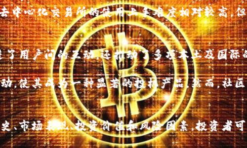 狗狗币行情最新消息及其投资前景分析

狗狗币, 数字货币, 投资, 加密货币, 行情分析/guanjianci

引言
近年来，数字货币的迅速崛起引发了人们对其投资价值的关注。在众多数字货币中，狗狗币（Dogecoin）由于其独特的社群文化和低门槛吸引了大量投资者的关注。本文将从狗狗币的历史、市场走势、投资价值、未来前景及其风险等多个维度分析其行情最新消息。

狗狗币的历史与背景
狗狗币最初于2013年作为一种玩笑币发布，灵感来自于一只著名的柴犬网络表情包。创始团队希望通过这种轻松幽默的方式，让更多人了解数字货币的潜在价值。起初，狗狗币的市场表现平平，但随着时间的推移，其社区逐渐发展壮大，越来越多的人参与到这个项目中，推动了其价格的上涨。

2017年，狗狗币经历了显著的涨幅，成为消费者和小额支付中的一种常见选择。2020年和2021年，狗狗币在社交媒体上的热度骤增，以至于特斯拉创始人埃隆·马斯克等名人频频为其代言，让狗狗币的价格呈现暴涨趋势。这一系列的事件使得狗狗币从一个小众币种跃升为公众熟知的数字资产。

狗狗币的市场走势
截至2023年10月，狗狗币的价格波动影响因素主要包括市场情绪、政策法规和技术升级等。狗狗币的走势与其他主流加密货币如比特币和以太坊密切相关，通常在市场大跌时也会受到影响。在2022年的加密货币市场波动中，狗狗币经历了价格回落，但仍然在社群的支持下保持了一定的市场热度。

就其最新的行情来看，狗狗币的价值在短期内呈现出一定的反弹迹象，受社交媒体、投资者情绪和市场情报的驱动。分析师预计，如果市场情绪向好，狗狗币将迎来新的上涨机遇，但反之亦然，投资者需保持警惕。

狗狗币的投资价值
狗狗币的投资价值在于其独特的社区文化和强大的用户基础。许多投资者认为狗狗币的价格将会长期增值，这与其强大的用户支持和流通性有关。此外，狗狗币的交易费用相对较低，适合小额投资和高速交易。

然而，狗狗币也存在不少风险。首先，它的市场波动性极大，小投资者可能面临快速亏损的风险；其次，狗狗币并不像比特币那样具有稀缺性，供应量的无限制可能对其长期增长构成障碍；最后，市场的投机性使狗狗币受到投资者情绪的极大影响，可能导致价格的剧烈起伏。

狗狗币的未来前景
狗狗币未来的前景虽然充满不确定性，但也蕴藏着巨大的潜力。首先，随着全球对数字货币的认可度不断提升，狗狗币有可能在更广泛的领域内找到应用，比如在线支付和慈善募捐等。许多商家已经开始接受狗狗币作为支付手段，进一步提升了其可用性和流通性。

其次，随着去中心化金融（DeFi）和区块链技术的发展，狗狗币可能会借助这一趋势实现更多功能，比如智能合约和流动性挖掘等。这样能进一步增强其在加密市场中的竞争力，并吸引更多的投资者和用户参与。

狗狗币的风险分析
尽管狗狗币看似前景广阔，但其面临的风险不容忽视。首先，作为一种相对较新的投资品，狗狗币的市场尚不成熟，政策法规的变化、市场情绪的波动对其价格的影响非常巨大。第二，其价格通常受到社交媒体和名人影响，可能导致短期内的非理性上涨和暴跌，增加了投资的不确定性。

此外，狗狗币缺乏明确的战略发展路径和技术路线图，社区的自发性和去中心化虽然是其优势，但也让其发展方向存在不确定性，可能影响其长期投资价值。因此，投资者在参与狗狗币投资时需谨慎考量。

常见问题与深入分析

1. 狗狗币的市场定位是什么？
狗狗币的市场定位主要是作为一种小额支付和社交货币。相较于比特币的“数字黄金”定位，狗狗币更注重于便捷的交易和用户社区的建设。它以较低的交易费用和快速的交易确认时间著称，适合日常生活中的小额支付和微交易。此外，狗狗币的社区文化推动了其以娱乐、慈善等形式的用途，并得到了广泛的接受。

这种市场定位使得狗狗币在一些特定场合表现优异，例如小型线上商店的支付方式以及社交平台内部的打赏机制。从这一定位角度出发，狗狗币并不与比特币等主流数字货币直接竞争，而是试图在更广泛的应用场合内开辟其市场。

2. 狗狗币与其他加密货币的区别是什么？
狗狗币与其他加密货币，如比特币和以太坊，具有显著的区别。首先，它的起源和社区文化有所不同。狗狗币起初是作为一种玩笑币诞生，目标在于让更多人轻松参与数字货币的交流。相比之下，比特币更像是一种资产储存手段，而以太坊则强调智能合约的实现。这使得狗狗币的吸引力在于其进入门槛的低廉，吸引了大量非专业投资者。

其次，狗狗币的技术实现与其他数字货币不同。比特币采用的是一种有限供应的机制，而狗狗币则没有上限，这意味着其长期的价值可能受到影响。此外，狗狗币的交易速度快于比特币，使其更适合于日常小额交易。

3. 如何评估狗狗币的投资风险？
在评估狗狗币的投资风险时，可以从市场波动性、技术基础和社区支持面着手。狗狗币的现行价格波动较大，投资者需密切关注市场趋势和情绪，评估投资时机。此外，由于狗狗币的技术基础相对简单，未来可能在技术升级和功能扩展方面有限，可能影响其长期价值。

与此同时，评估社区的支持也十分重要。狗狗币以其强大的用户群体和社群文化为支撑，热门事件和社交媒体的宣传可能对其价格产生重大影响。失去这部分支持将可能导致价格的急剧回落，投资者需对此持谨慎态度。

4. 获得狗狗币的渠道有哪些？
投资者可以通过多种渠道获得狗狗币，包括集中交易所和去中心化交易所。集中交易所如币安、火币和OKEx等提供现货交易及杠杆交易，方便用户快速购买和出售狗狗币。同时，这些交易平台通常设有比较完善的用户保护机制，能够提供相对安全的交易环境。

去中心化交易所（DEX），如Uniswap和PancakeSwap，允许用户直接在区块链上进行交易，拥有更高的隐私保护和用户控制权。相比集中交易所，去中心化交易所的使用上手难度相对较高，但能够避免某些集中风险。

5. 狗狗币的社区文化对其发展影响如何？
狗狗币的社区文化是其发展不可或缺的一部分。相较于其他加密货币，狗狗币以其幽默、友好的形象吸引了大量粉丝和支持者。这种文化不仅促进了用户间的互动，还推动了多项本土及国际的慈善活动。特别是在社区的组织和管理层面，狗狗币的支持者通过活动、赛事以及线上线下的推广，不断提高狗狗币的知名度和接受度。

此外，社区的影响力致使狗狗币在价格波动中表现出明显的反应。例如，某些社交平台上的讨论或名人的推文都会瞬间推动狗狗币的价格上下波动，使其成为一种显著的投机产品。然而，社区文化的脆弱性也可能导致狗狗币市场的非理性波动，因此，来自社区的支持和参与始终是投资者在评估狗狗币时应当考虑的重要因素。

结论
狗狗币作为一种特殊的数字货币，携带了独特的社区文化和小额支付的优势，但仍需警惕市场的波动和发展不确定性。通过综合分析狗狗币的历史、市场表现、投资价值和风险因素，投资者可以更全面地了解这一数字资产，并做出理智的投资决策。在这个快速变化的市场中，适应和灵活应对将是成功投资的关键。