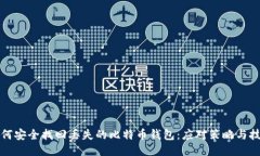 如何安全找回丢失的比特