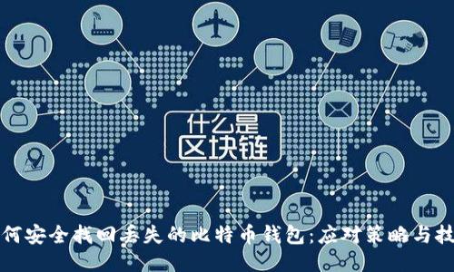 如何安全找回丢失的比特币钱包：应对策略与技巧