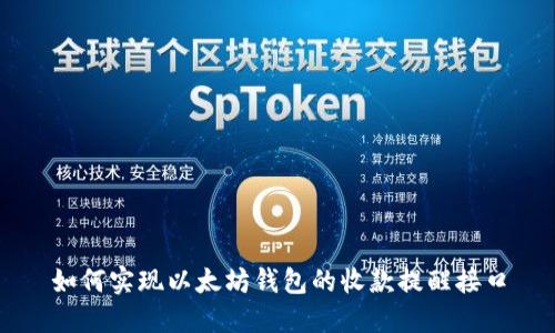 如何实现以太坊钱包的收款提醒接口