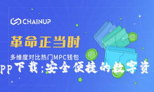 万币钱包app下载：安全便捷的数字资产管理工具