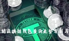 以太坊区块链钱包查询走