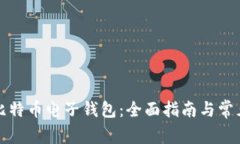 如何申请比特币电子钱包
