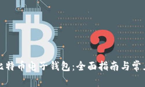 如何申请比特币电子钱包：全面指南与常见问题解答