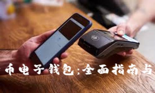如何申请比特币电子钱包：全面指南与常见问题解答