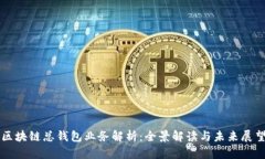 区块链总钱包业务解析：