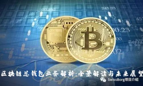 区块链总钱包业务解析：全景解读与未来展望