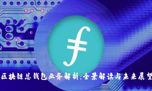 区块链总钱包业务解析：全景解读与未来展望