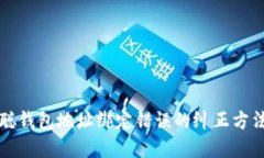 中本聪钱包地址绑定错误