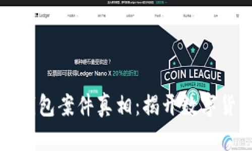 区块链普拉斯钱包案件真相：揭开数字货币的神秘面纱