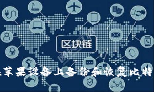 如何在苹果设备上备份和恢复比特币钱包
