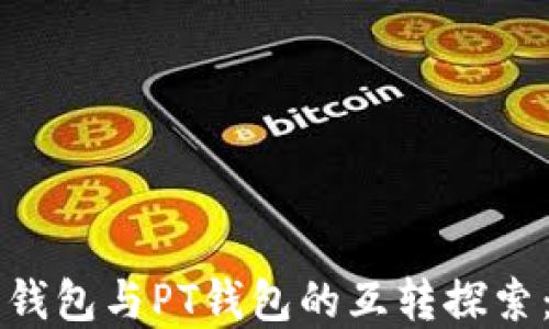 
以太坊钱包与PT钱包的互转探索：全解读