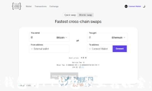 
以太坊钱包与PT钱包的互转探索：全解读
