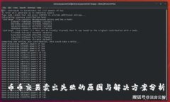 币币交易卖出失败的原因