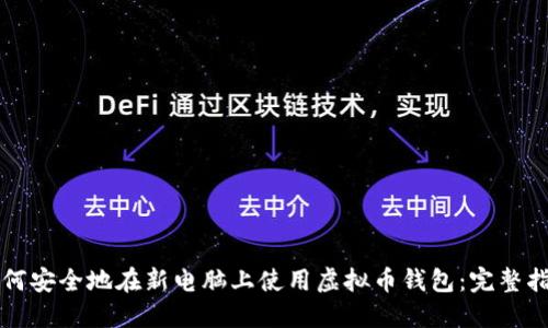如何安全地在新电脑上使用虚拟币钱包：完整指南