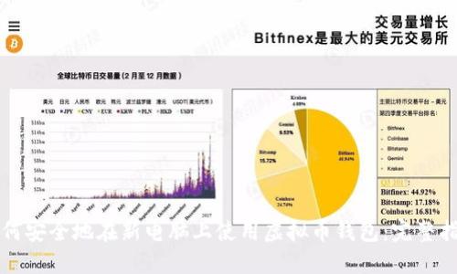 如何安全地在新电脑上使用虚拟币钱包：完整指南