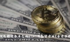 如何选择适合自己的USDT钱