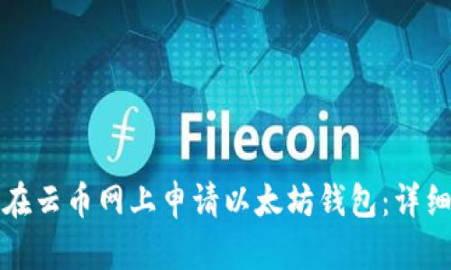 如何在云币网上申请以太坊钱包：详细指南