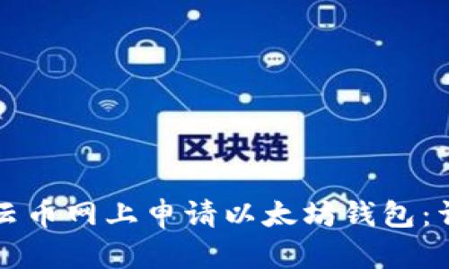 如何在云币网上申请以太坊钱包：详细指南