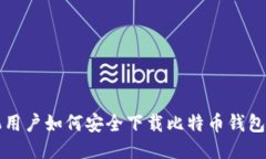 华为手机用户如何安全下