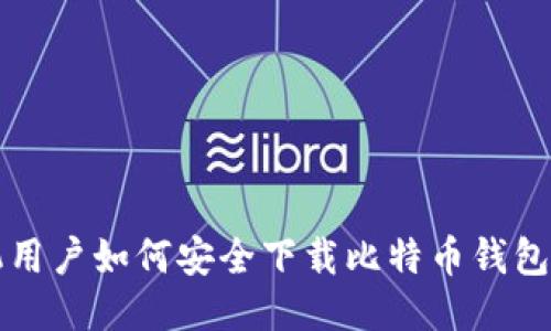 华为手机用户如何安全下载比特币钱包应用指南