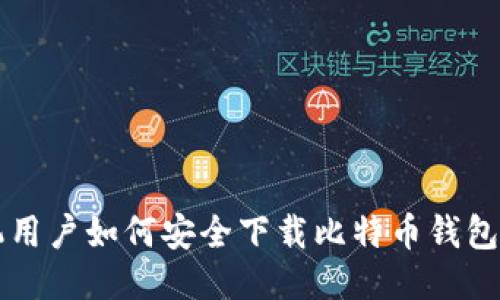 华为手机用户如何安全下载比特币钱包应用指南