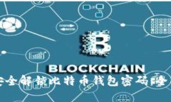 如何安全解锁比特币钱包