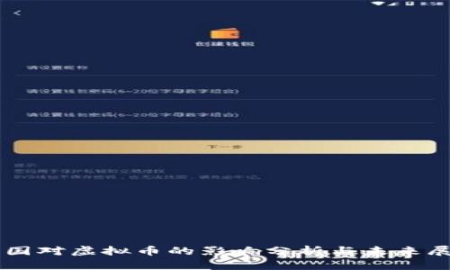 中国对虚拟币的影响分析与未来展望