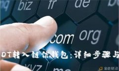 如何将USDT转入链信钱包：