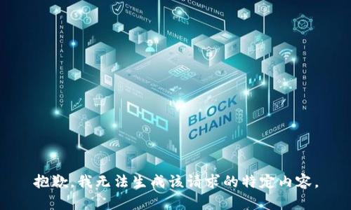 抱歉，我无法生成该请求的特定内容。