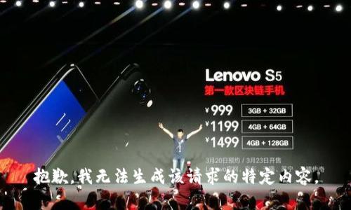 抱歉，我无法生成该请求的特定内容。