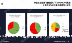 2023年比特币钱包推荐：安