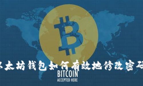 以太坊钱包如何有效地修改密码？