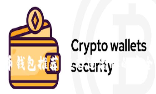 最佳比特币钱包推荐：选择适合你的安全储存方案