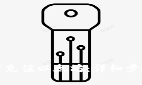 狐狸钱包如何充值以太坊：详细步骤与实用技巧